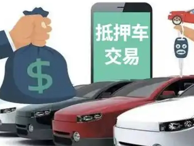 昭通汽车抵押贷款通过率高