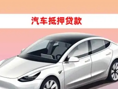 办理昭通车辆抵押贷款需要什么条件,优势以及结清手续?