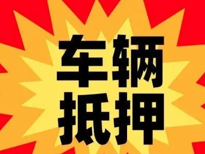 昭通汽车抵押贷款利息一般是多少?